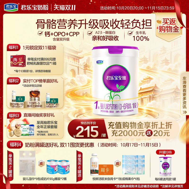 【双11狂欢】君乐宝至臻A2奶牛奶粉婴儿配方1段0-6个月805g*1罐