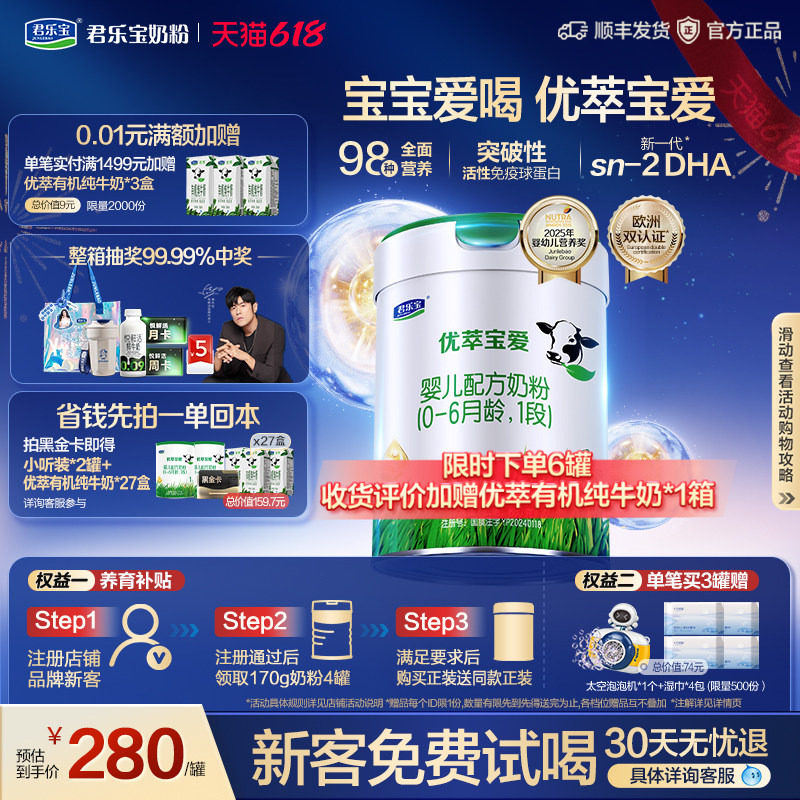 【新客试喝】君乐宝旗舰店优萃宝爱0-6个月婴儿配方牛奶粉800g1罐