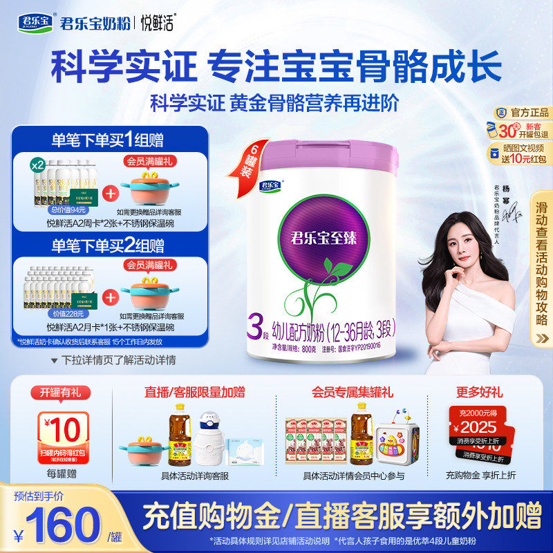 【杨幂推荐】君乐宝至臻3段幼儿配方牛奶粉三段12-36个月800g*6罐