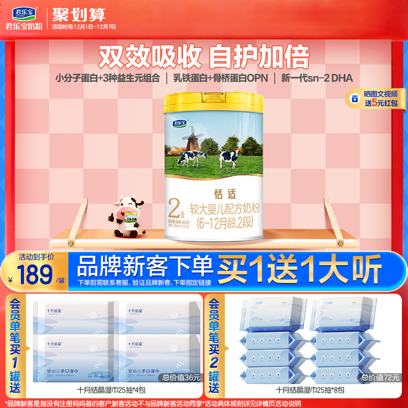 君乐宝恬适2段较大婴儿牛奶粉