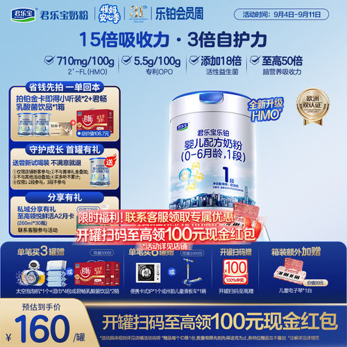 君乐宝乐铂HMO婴儿配方奶粉1段
