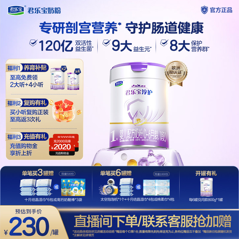 【新客试喝】君乐宝淳护1段婴儿配方牛奶粉一段0-6个月800g*1罐