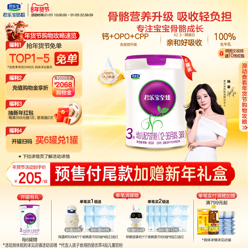 【杨幂推荐】君乐宝至臻A2奶牛奶粉3段幼儿配方牛奶粉805g*6罐