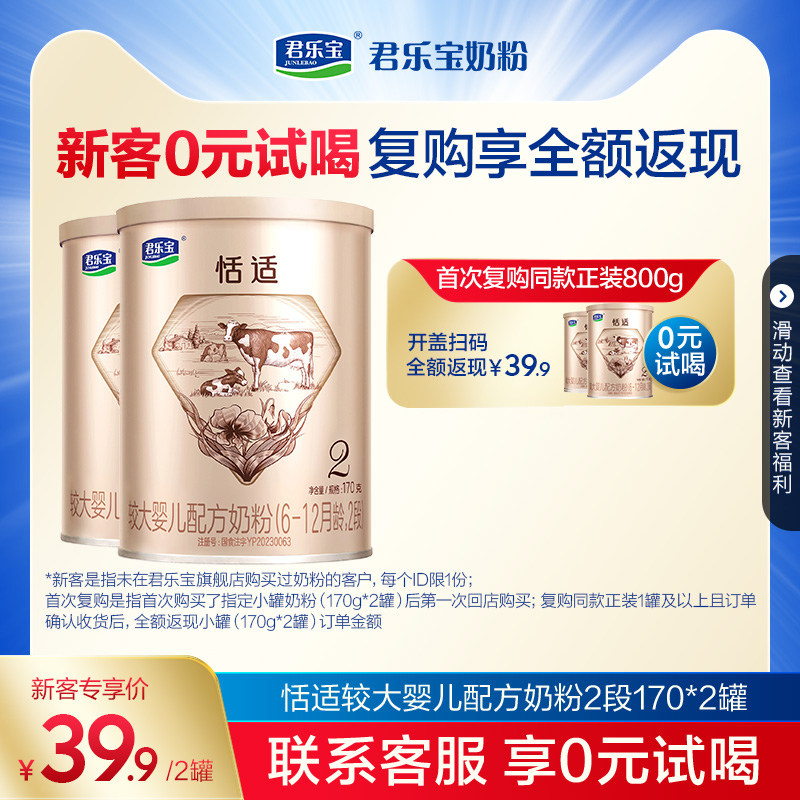 君乐宝旗舰店官网恬适2段较大婴儿配方奶粉二段6-12个月170g*2罐怎么样,好用不?
