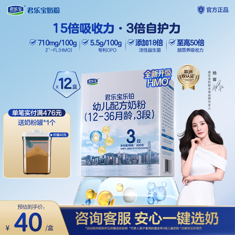 【杨幂推荐】君乐宝乐铂HMO婴幼儿配方奶粉3段12-36个月400g*12盒