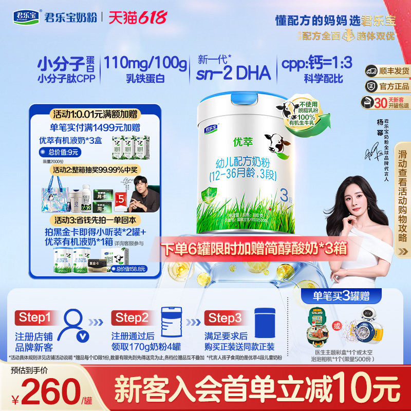 【杨幂推荐】【新客试喝】君乐宝优萃机3段幼儿12-36个月800g*1罐