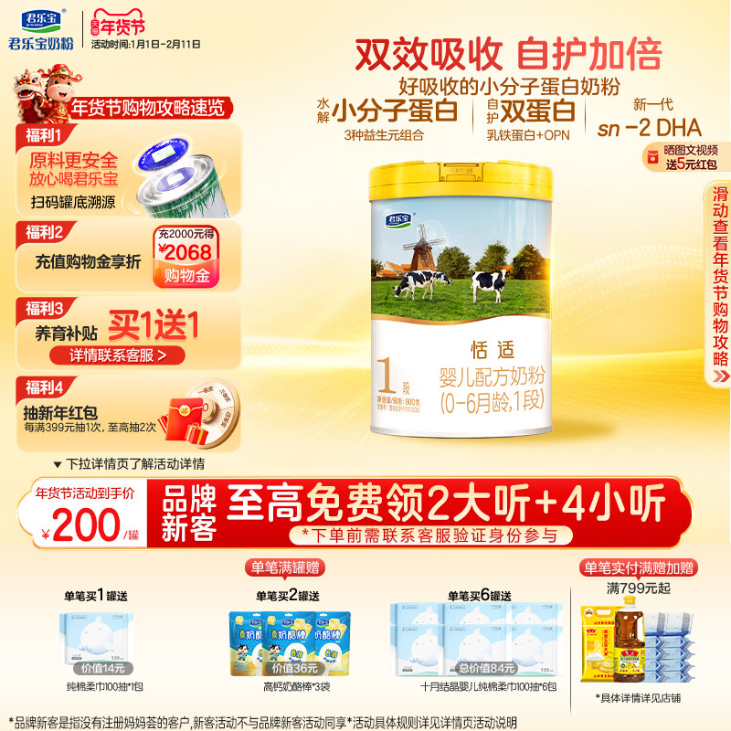 君乐宝旗舰店官网恬适1段婴儿配方牛奶粉一段0-6个月800g*1罐,婴童奶粉,婴幼儿牛奶粉,淘宝优惠券,粉丝福利购,淘宝优惠卷
