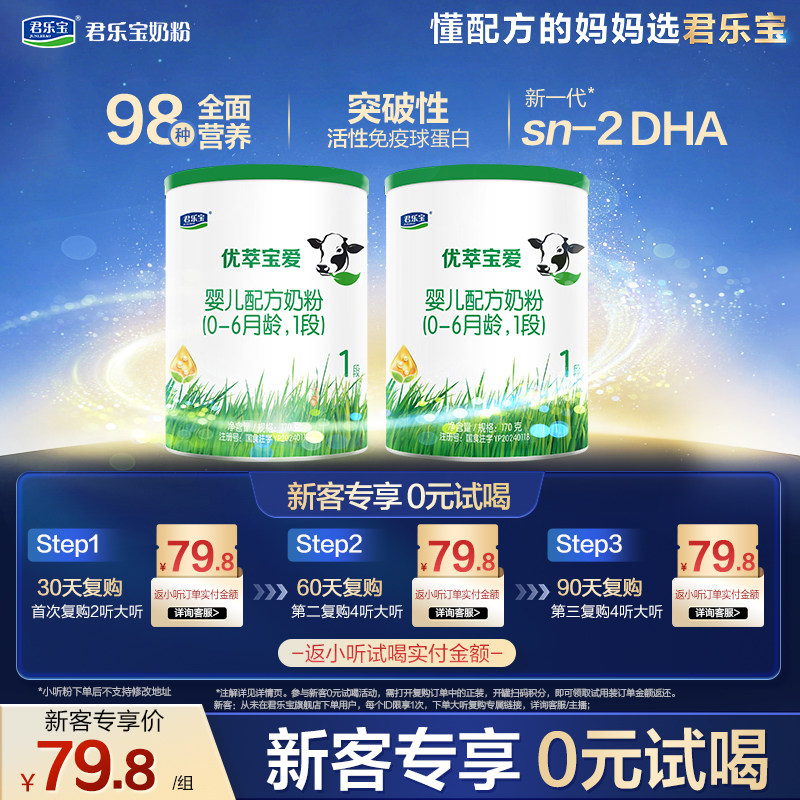 【百补】君乐宝优萃宝爱170g*2罐0-6个月1段婴儿配方试用装牛奶粉