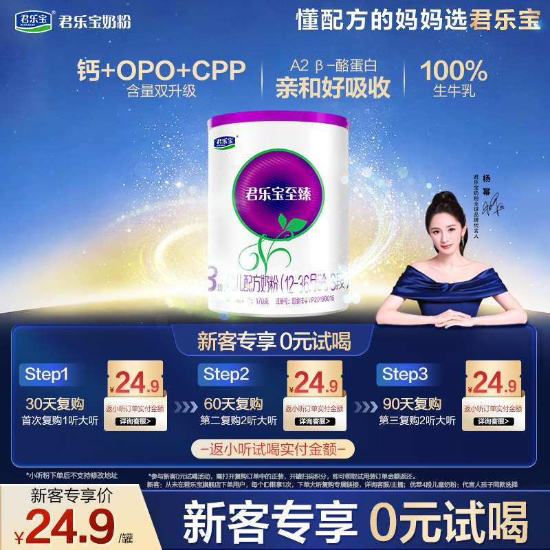 【U】【新客试喝】君乐宝至臻A2-170g*1罐12-36个月3段奶牛试用装