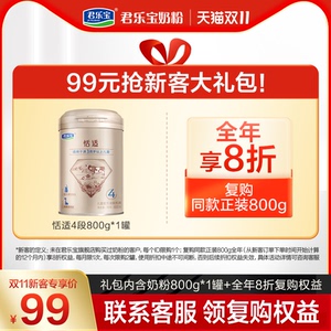 【99元新客特权】君乐宝恬适4段青少年儿童配方牛奶粉800g*1罐
