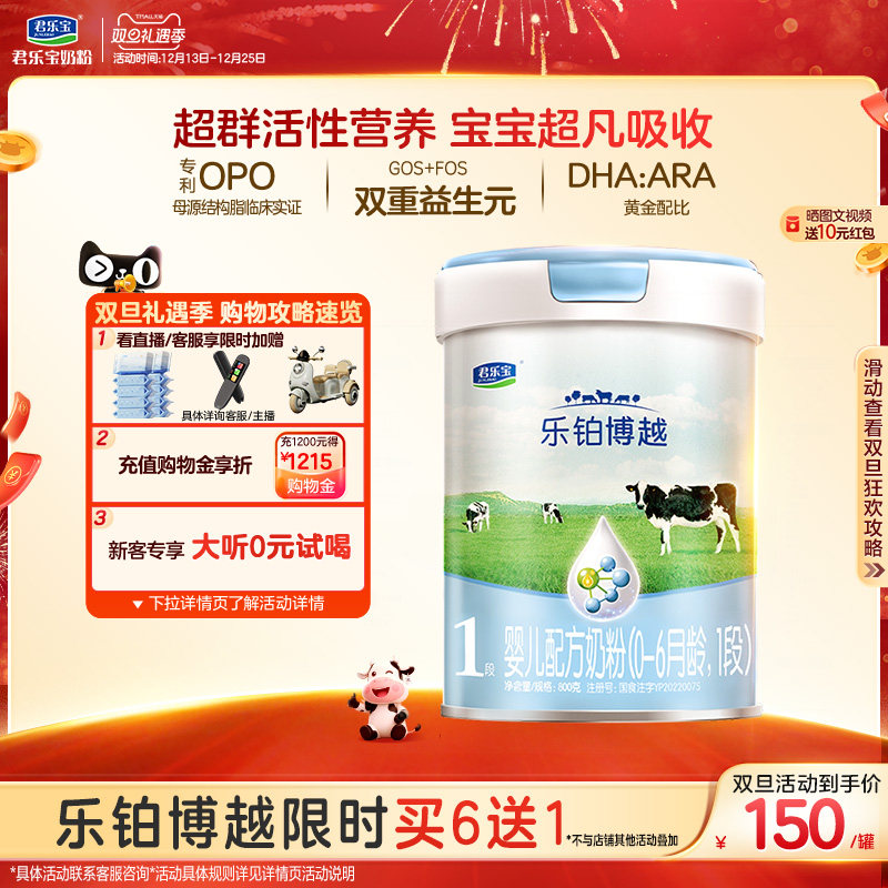 君乐宝乐铂博越1段婴儿配方牛奶粉一段0-6个月800g*1罐