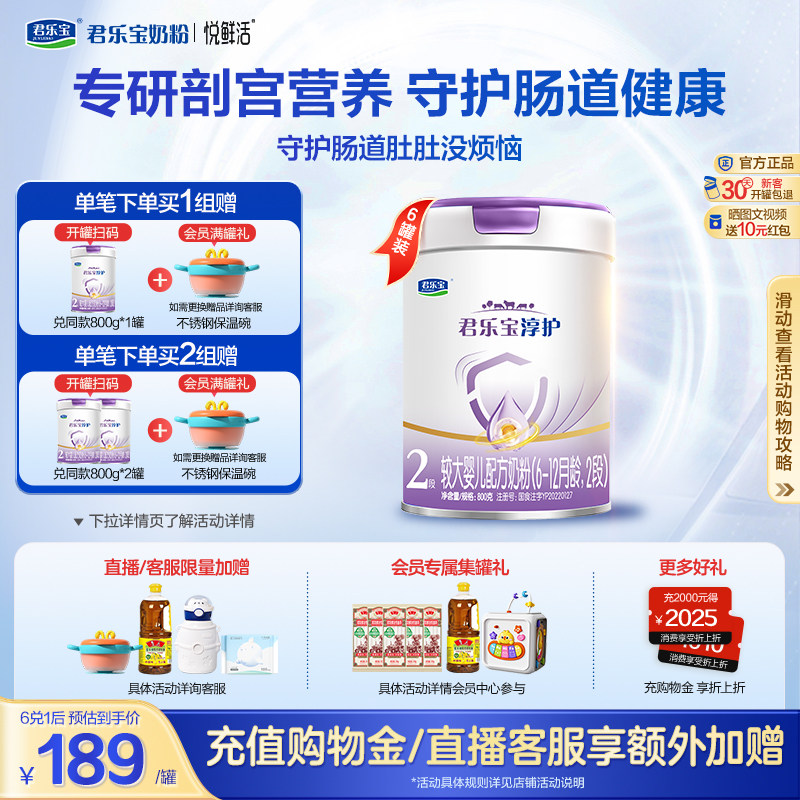君乐宝旗舰店2段淳护较大婴儿配方牛奶粉二段6-12个月800g*6罐