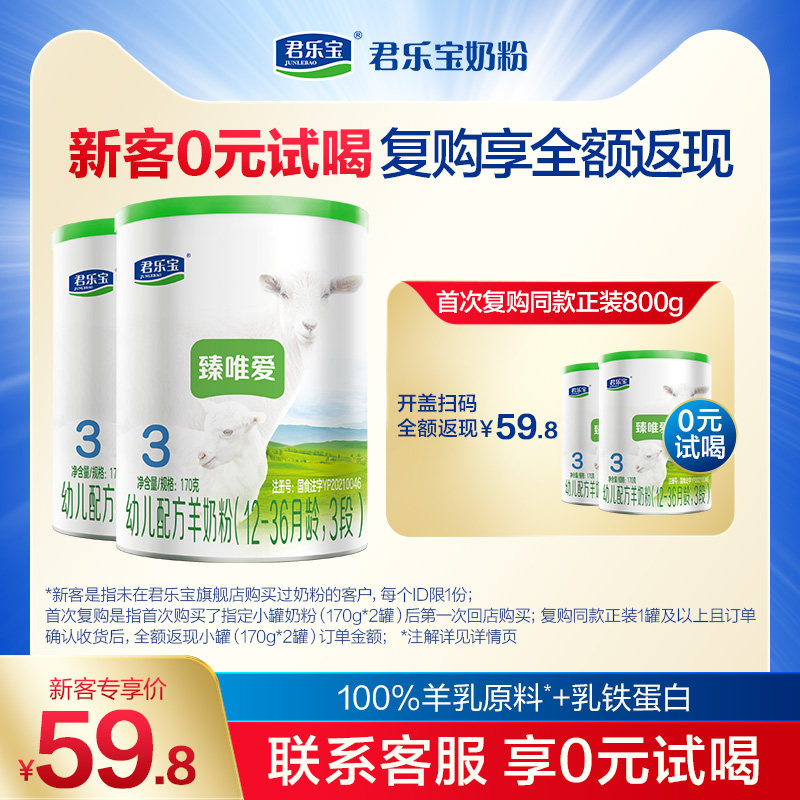 君乐宝臻唯爱3段乳铁蛋白幼儿配方羊奶粉三段12-36个月170g*2罐使用感如何?
