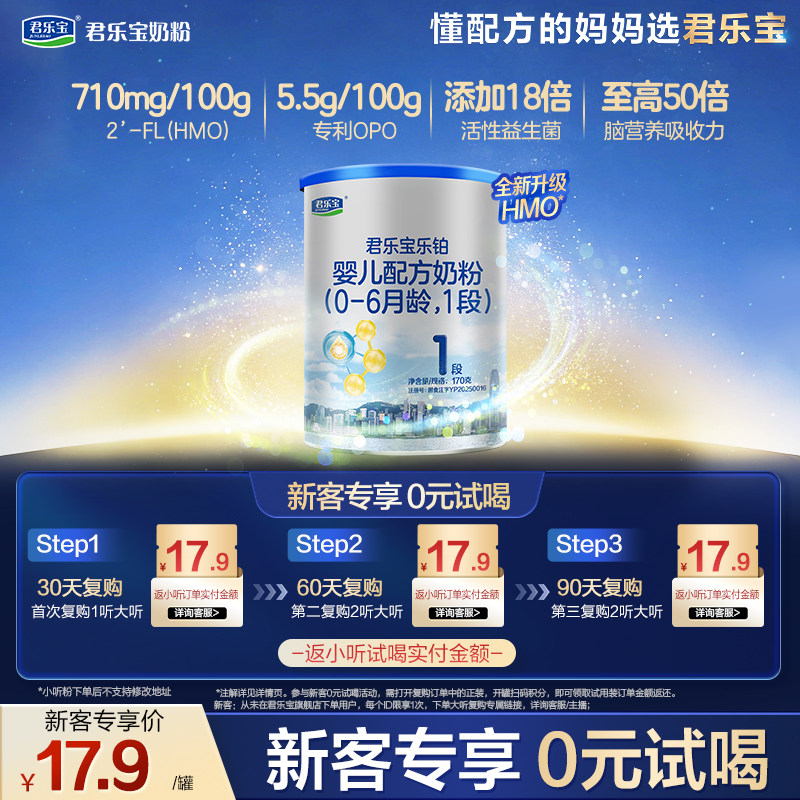 君乐宝乐铂HMO1段婴儿配方牛奶粉