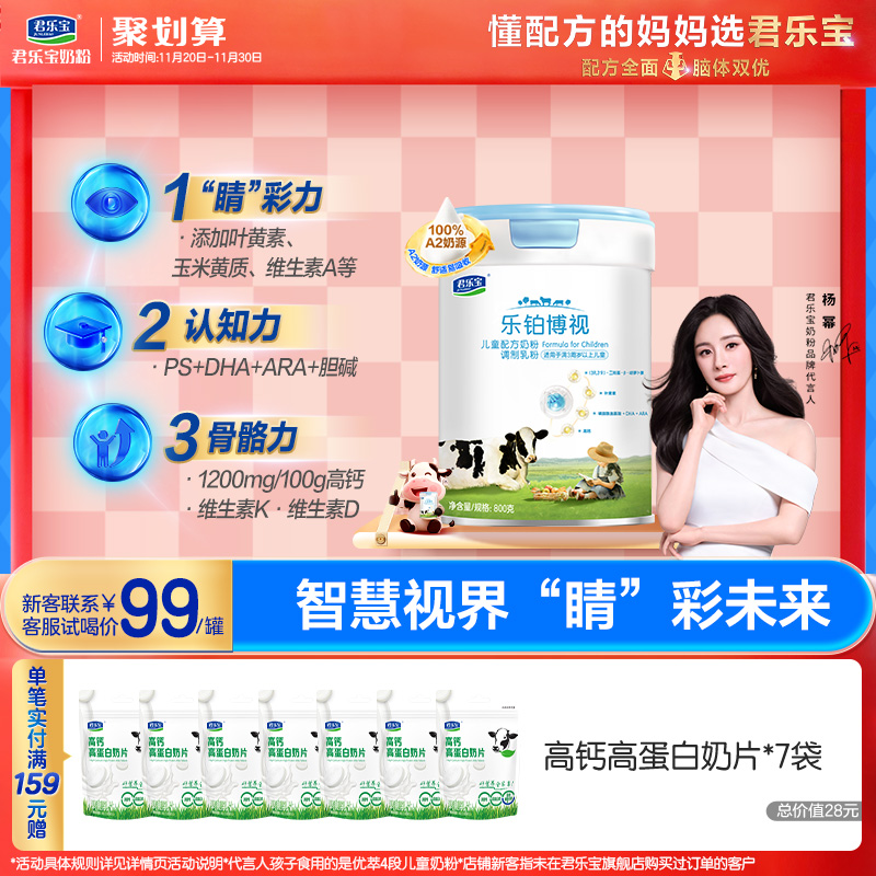 【新客首购立减】君乐宝乐铂博视儿童奶粉调制乳粉3周岁以上800g