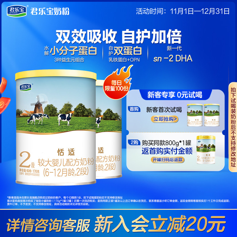君乐宝恬适2段较大婴儿配方奶粉