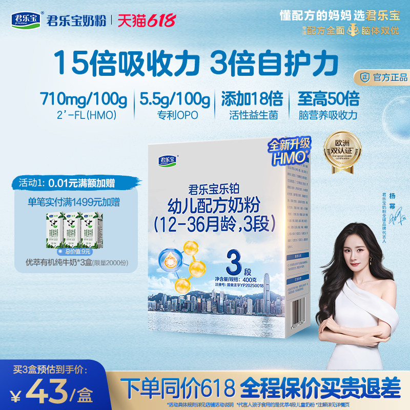 【杨幂推荐】君乐宝乐铂HMO3段幼儿配方牛奶粉12-36个月400g*1盒
