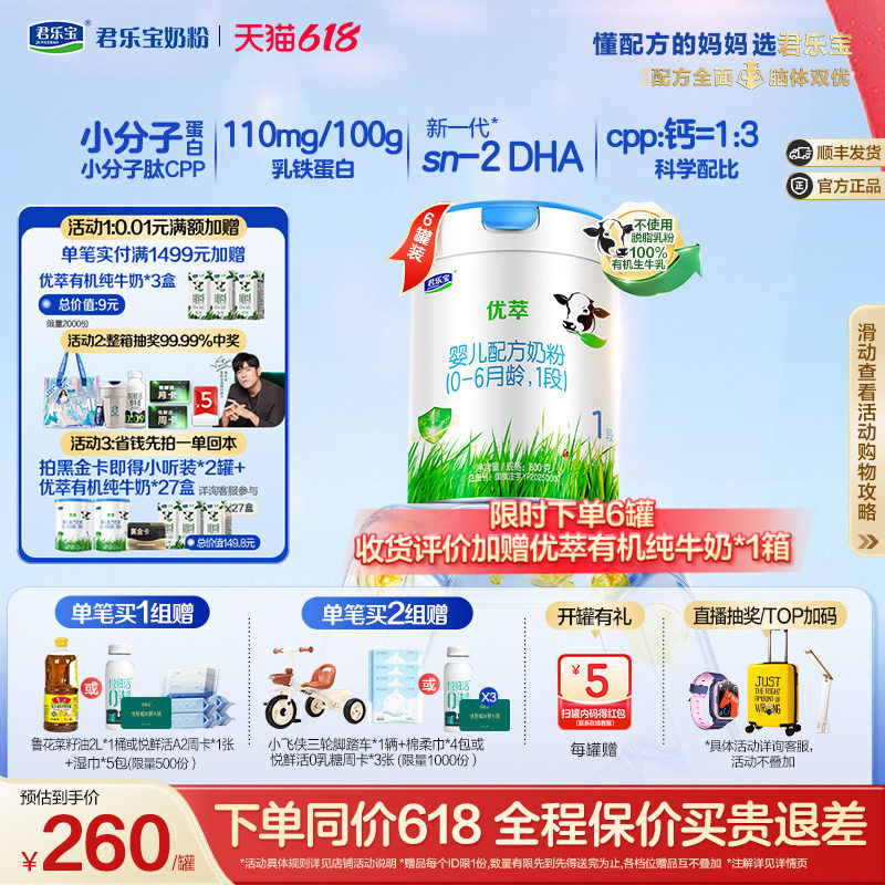 君乐宝优萃1段婴儿配方牛奶粉一段0-6个月800g*6罐