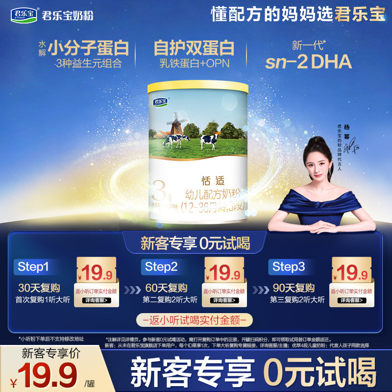 【U】君乐宝恬适170g*1罐12-36个月3段配方试用装牛奶粉双效吸收