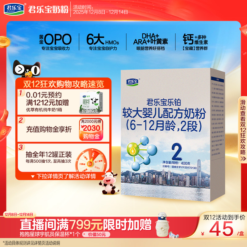 君乐宝乐铂2段较大婴儿配方奶粉6-12个月牛奶粉400g*1盒