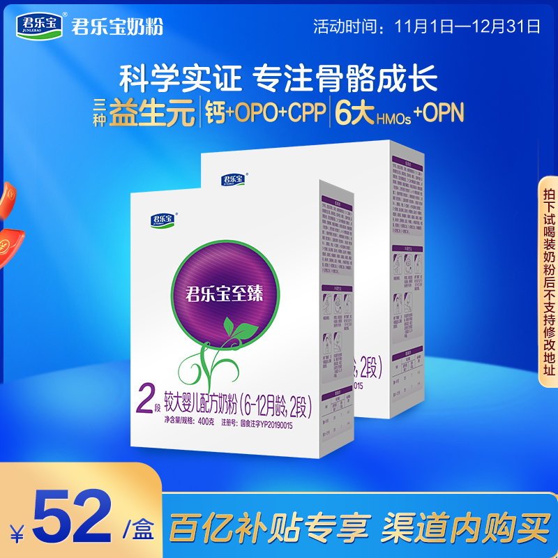 君乐宝旗舰店至臻2段较大婴儿配方牛奶粉二段6-12个月400g*2盒