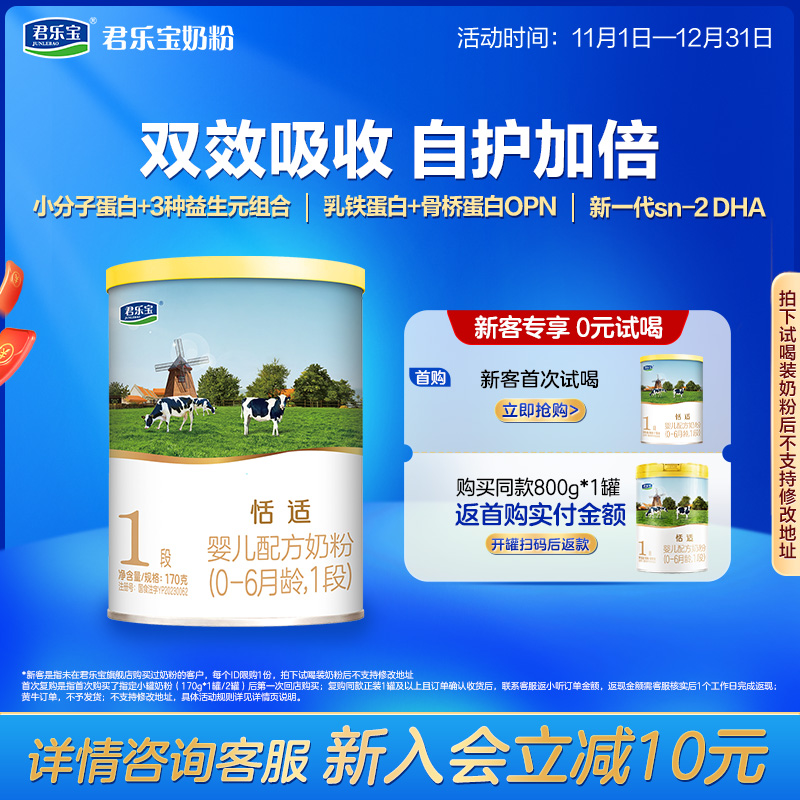 【U】君乐宝旗舰店1段恬适婴儿配方牛奶粉0-6个月一段170g*1罐