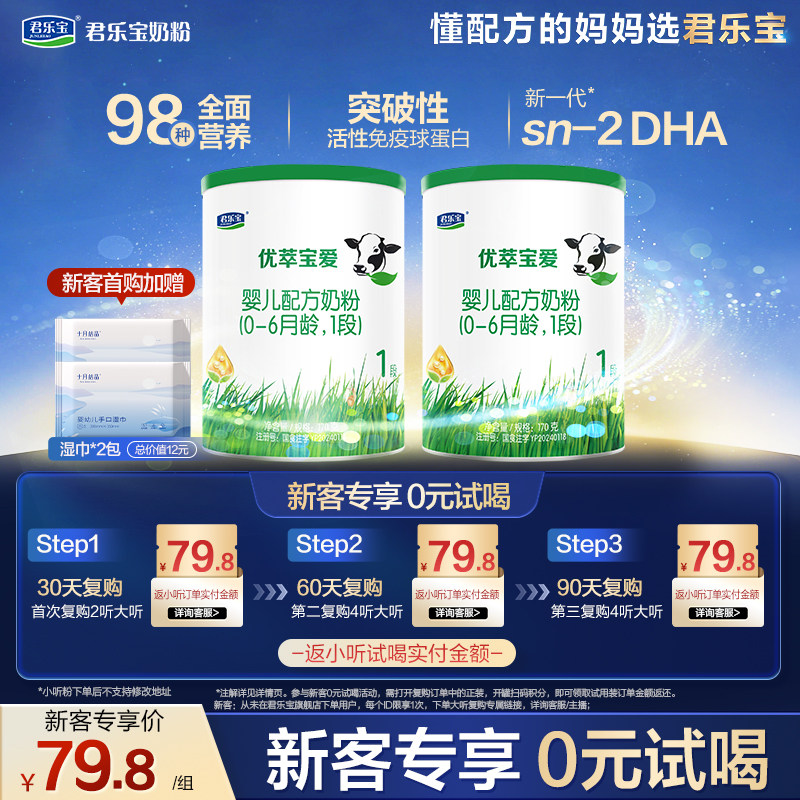 【百补】【新客试喝】君乐宝优萃宝爱170g*2罐0-6个月1段婴儿配方