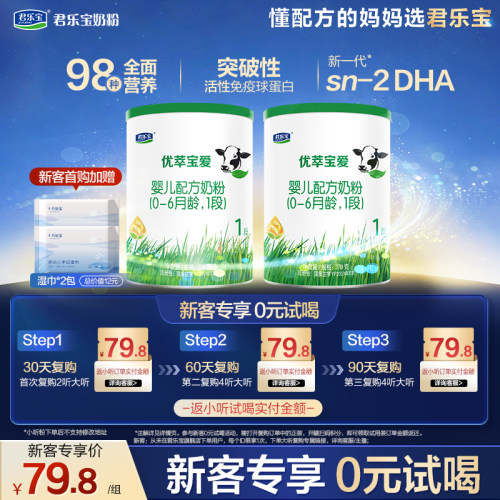 【百补】【新客试喝】君乐宝优萃宝爱170g*2罐0-6个月1段婴儿配方