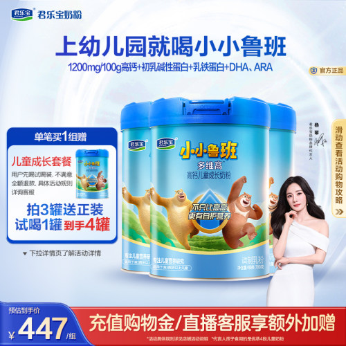 【杨幂推荐】君乐宝小小鲁班4段多维高高钙儿童成长奶粉700g*3罐