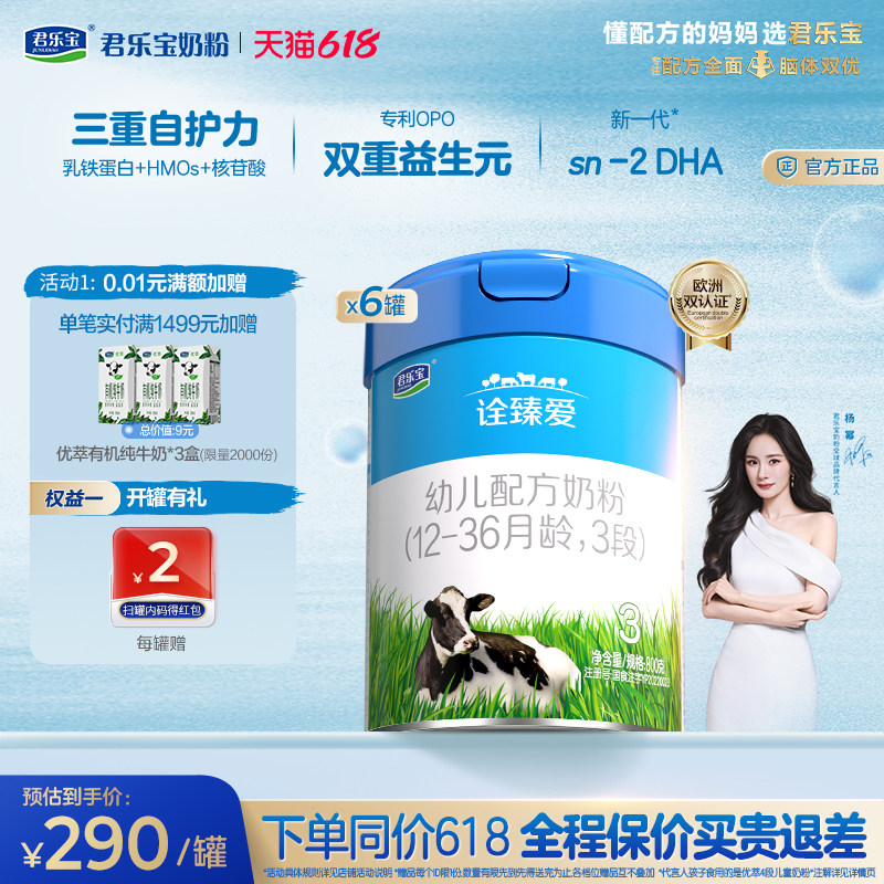 【杨幂推荐】君乐宝诠臻爱3段乳铁蛋白幼儿配方牛奶粉800g*6罐