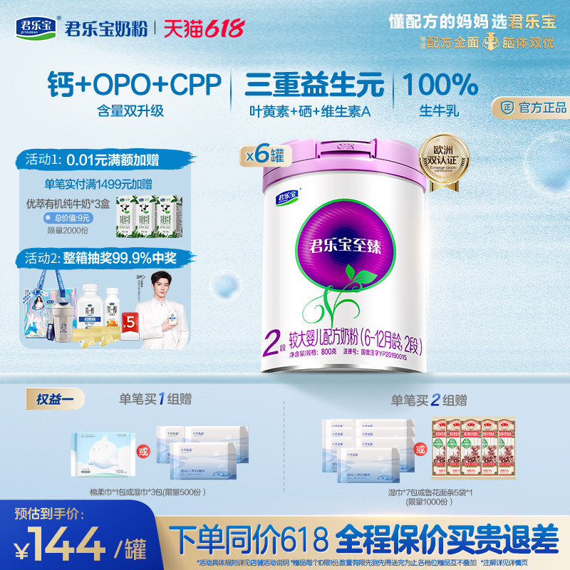 君乐宝旗舰店至臻2段较大婴儿配方牛奶粉二段6-12个月800g*6罐