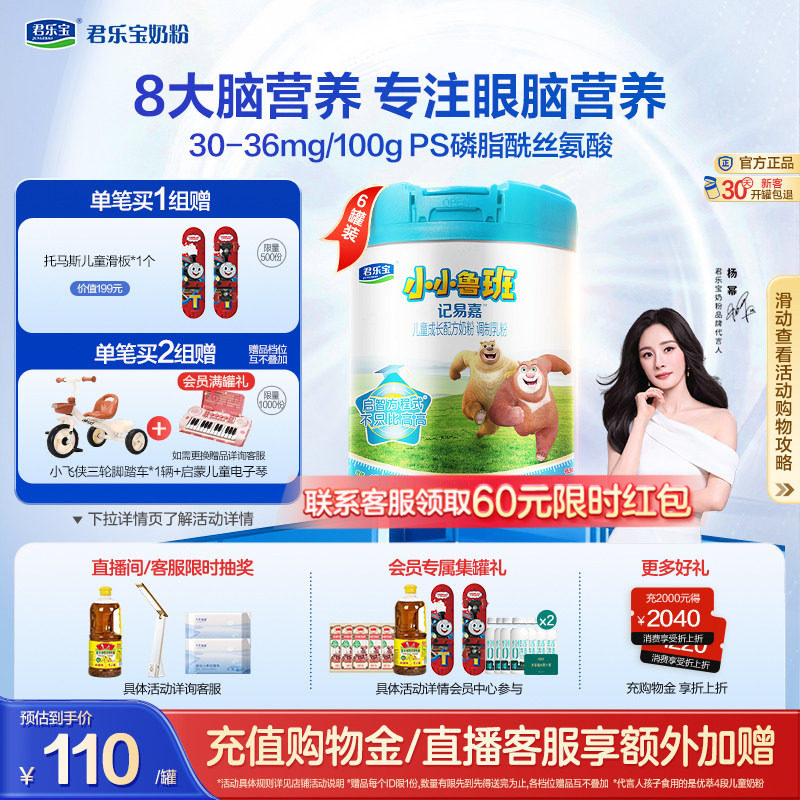 【杨幂推荐】君乐宝小小鲁班4段儿童配方牛奶粉3岁以上800g*6罐