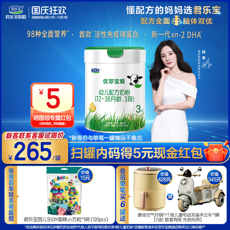 【杨幂推荐】君乐宝旗舰店优萃宝爱3段幼儿配方奶粉三段800g*1罐