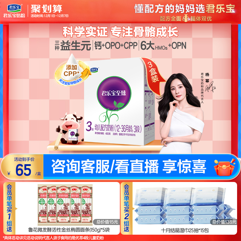 君乐宝至臻3段幼儿配方牛奶粉