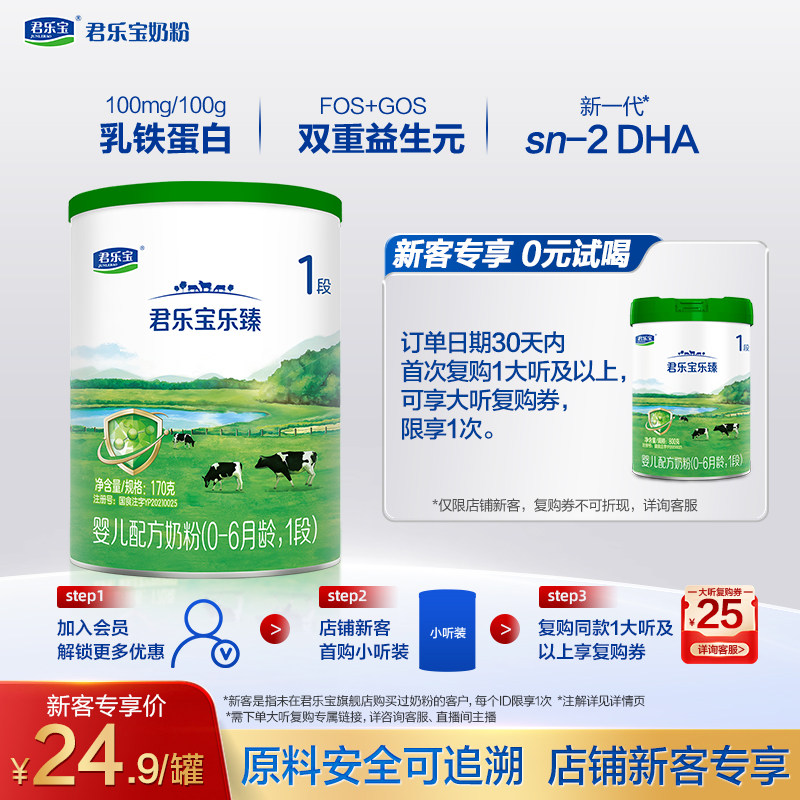 【U】君乐宝乐臻170g*1罐0-6个月1段婴儿配方试用装奶粉一段