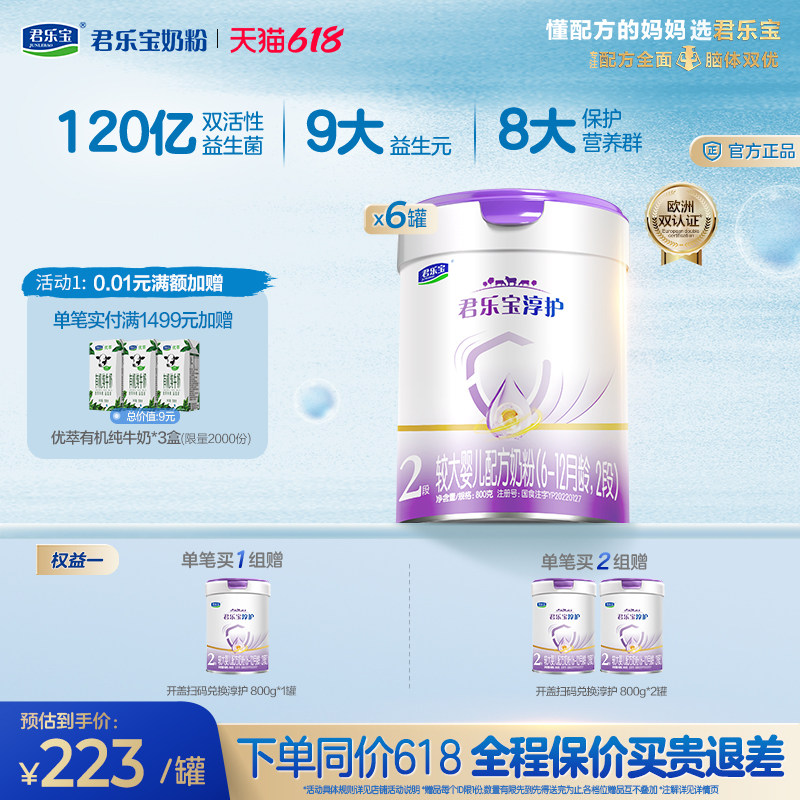 君乐宝旗舰店2段淳护较大婴儿配方牛奶粉二段6-12个月800g*6罐