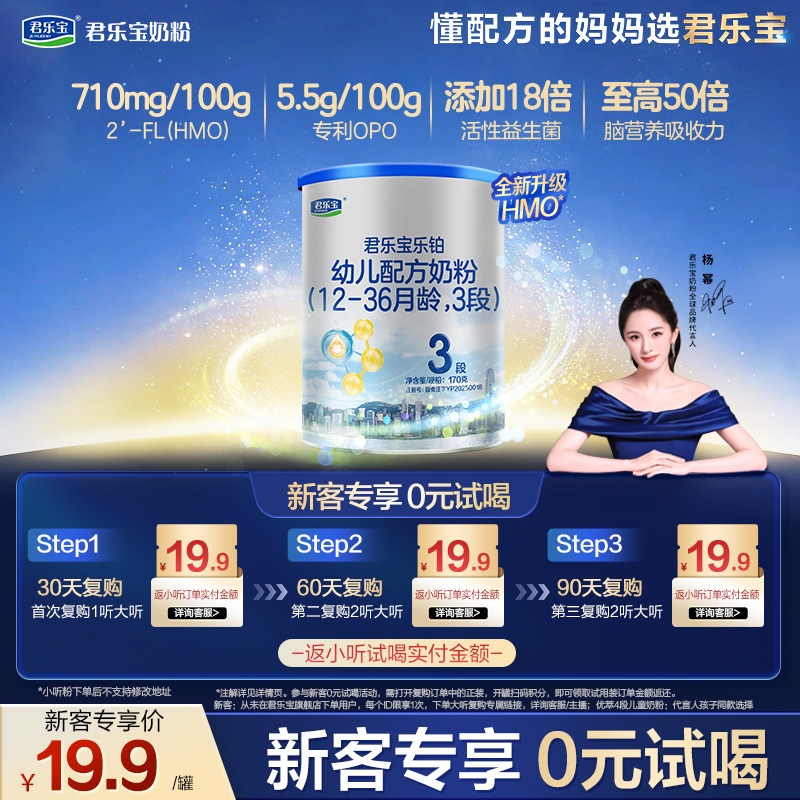 【5.27专用】君乐宝乐铂HMO170g*1罐12-36个月三段婴儿试用装奶粉