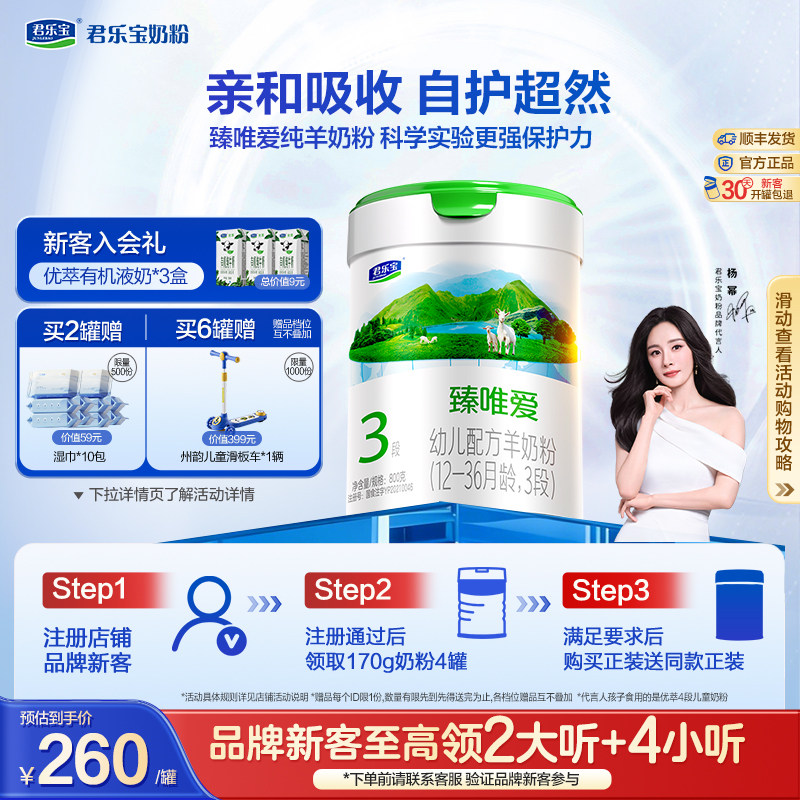 【杨幂推荐】君乐宝臻唯爱3段乳铁蛋白幼儿配方羊奶粉800g*1罐