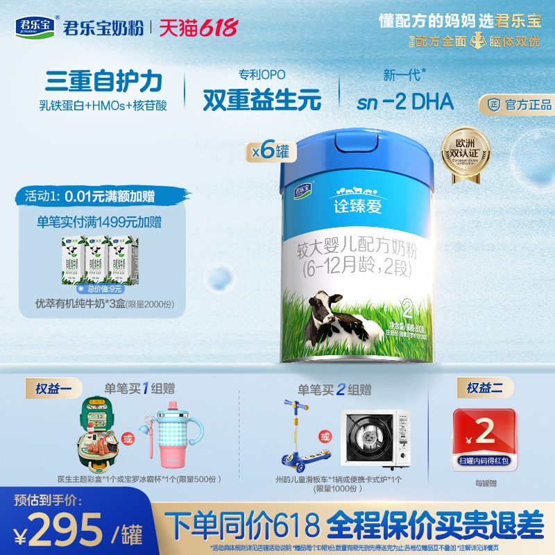 君乐宝诠臻爱2段较大婴儿配方牛奶粉6-12个月800g*6罐