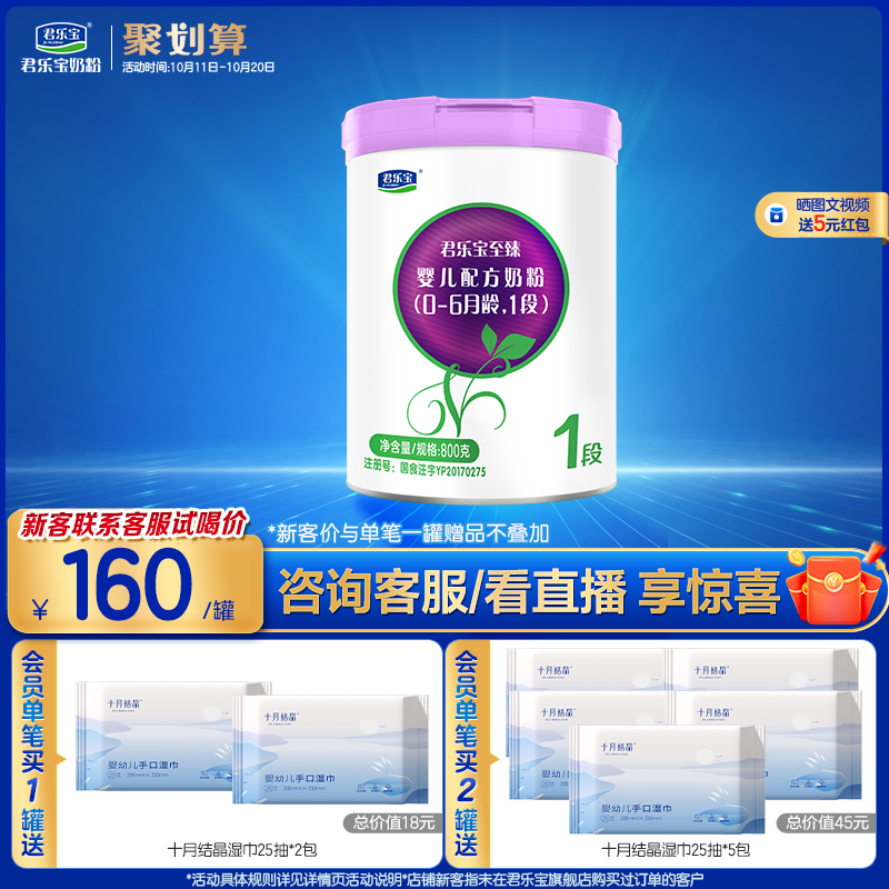 君乐宝旗舰店官网至臻1段婴儿配方牛奶粉一段0-6个月800g*1罐