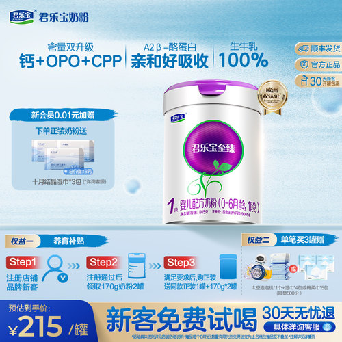 君乐宝至臻A2奶牛奶粉一段