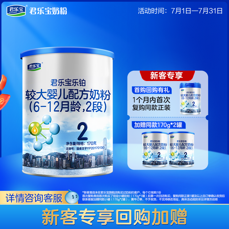 【U】君乐宝官网乐铂2段较大婴儿配方牛奶粉二段6-12个月170g*1罐