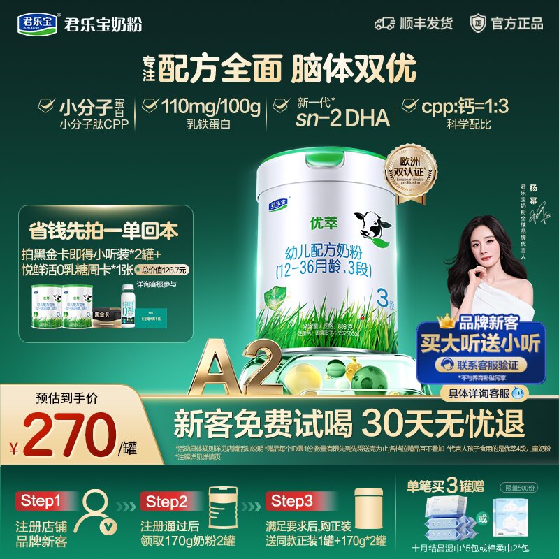 【杨幂推荐】君乐宝优萃A2 3段幼儿配方奶粉12-36个月808g*1罐