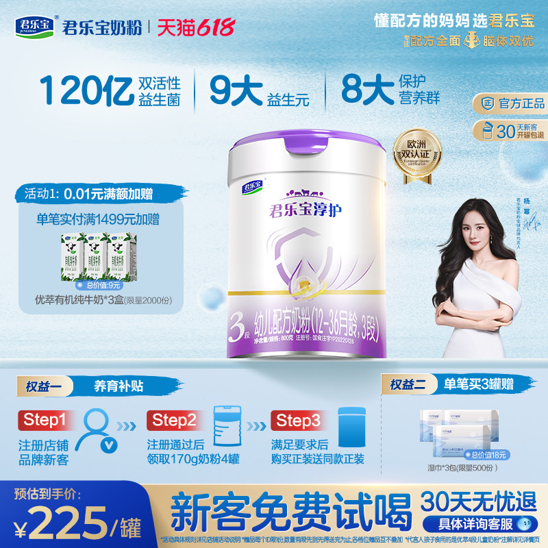 【杨幂推荐】【新客试喝】君乐宝淳护3段幼儿12-36个月800g*1罐