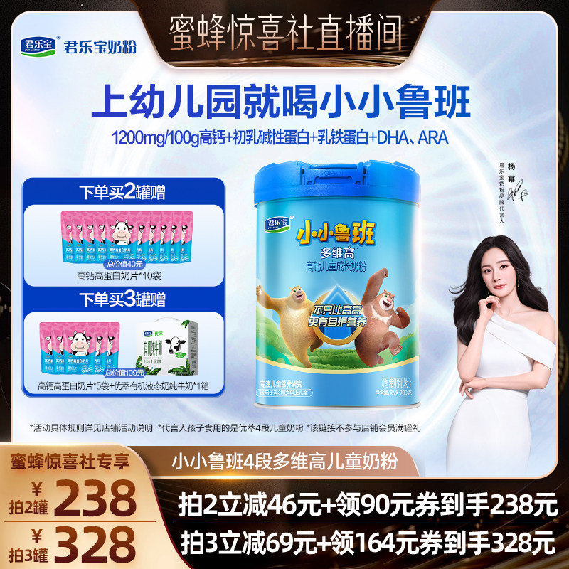 【蜜蜂惊喜社】君乐宝小小鲁班4段多维高高钙儿童成长奶粉
