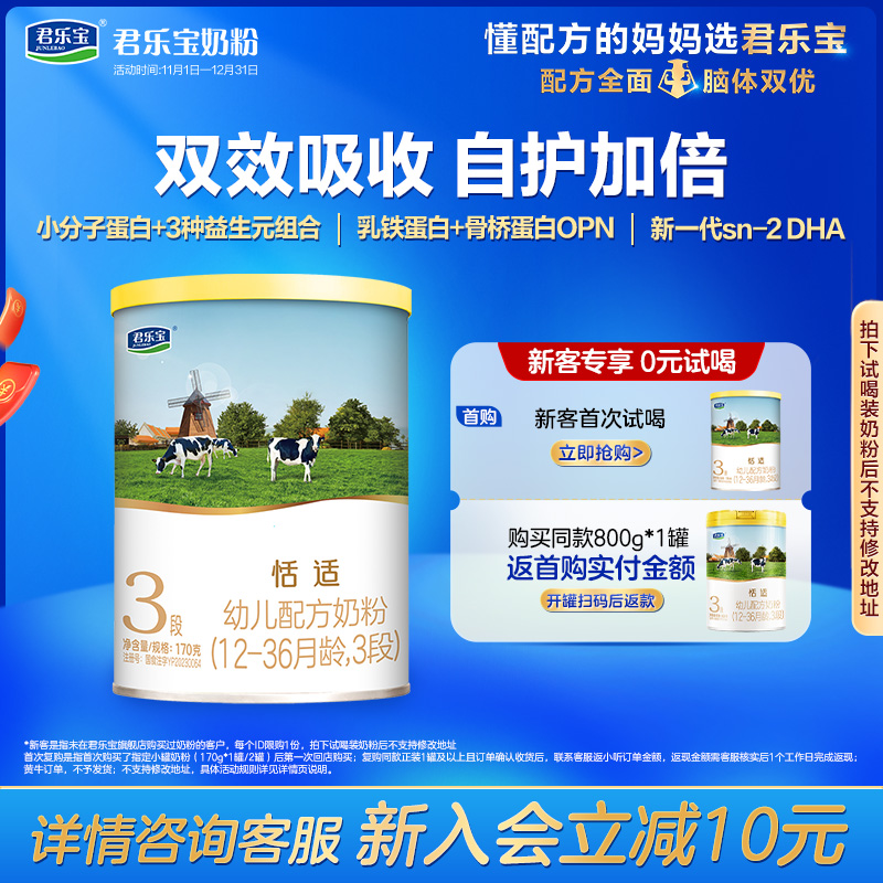 【U】君乐宝恬适3段幼儿配方牛奶粉12-36个月三段170g*1罐