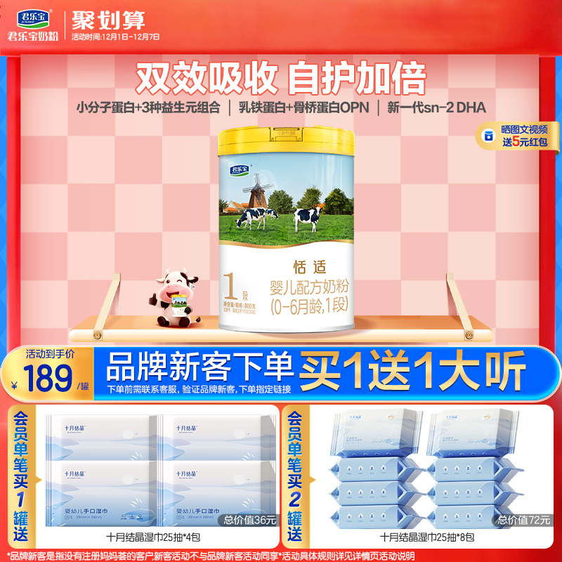 君乐宝恬适1段婴儿配方牛奶粉