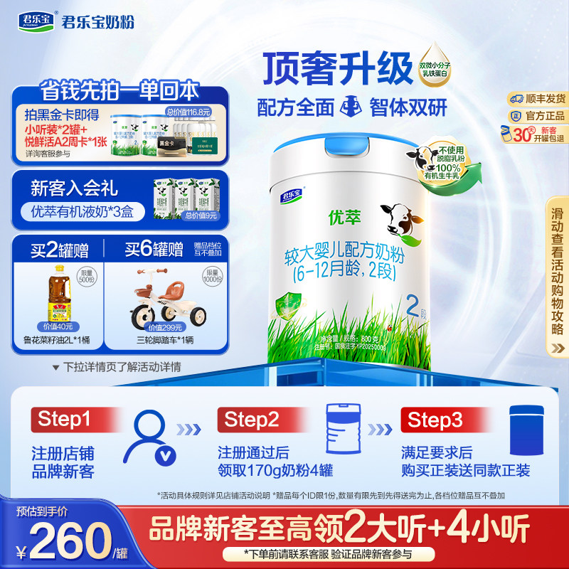 君乐宝旗舰店优萃2段较大婴儿配方牛奶粉二段6-12个月800g*1罐