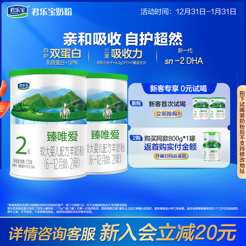 [预]君乐宝旗舰店臻唯爱2段较大婴儿配方羊奶粉6-12个月170g*2罐,婴童奶粉,婴幼儿羊奶粉,淘宝优惠券,粉丝福利购,淘宝优惠卷