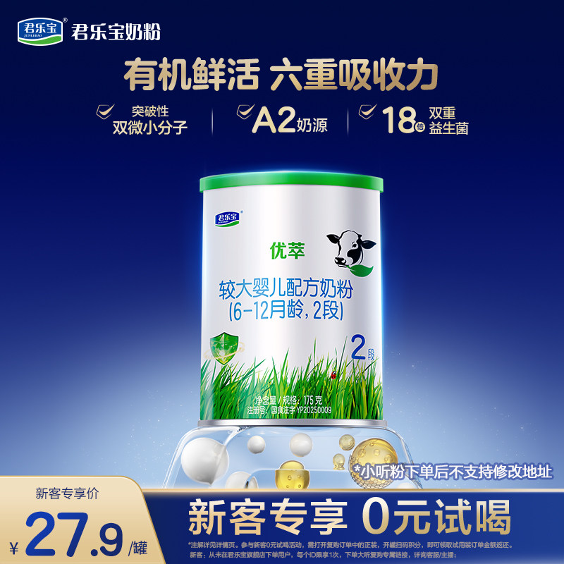 【爆款折扣】君乐宝优萃A2二段较大婴儿配方牛奶粉6-12个月175g